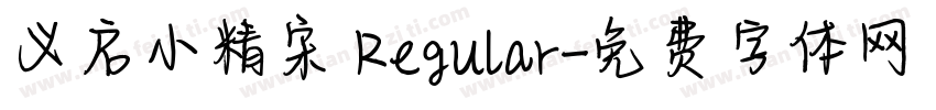 义启小精宋 Regular字体转换